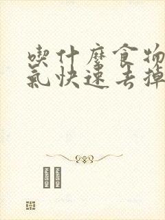 吃什么食物把湿气快速去掉