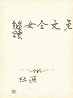 继女全文免费阅读