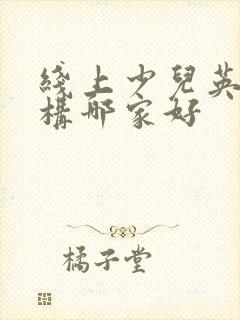 线上少儿英语机构哪家好