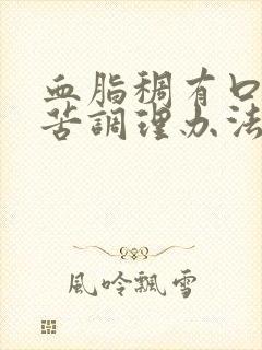 血脂稠有口干口苦调理办法