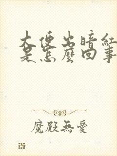 大便出暗红色血是怎么回事