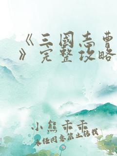 《三国志曹操传》完整攻略