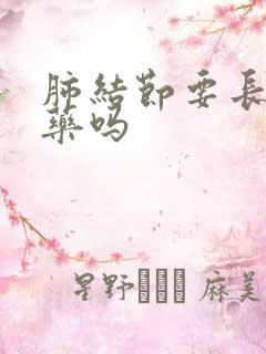 肺结节要长期吃药吗