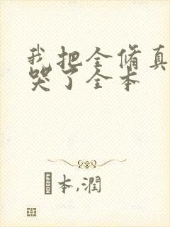 我把全修真界卷哭了全本