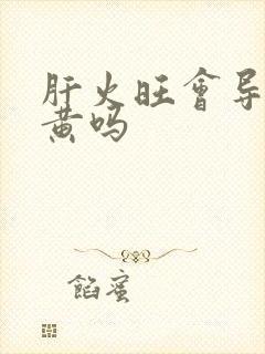 肝火旺会导致尿黄吗