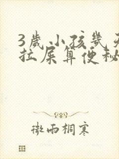 3岁小孩几天不拉屎算便秘