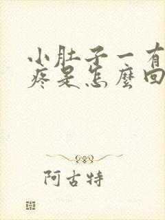 小肚子一有尿就疼是怎么回事