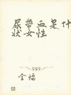 尿带血是什么症状女性