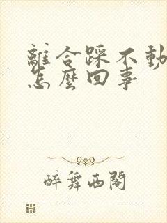 离合踩不动了是怎么回事