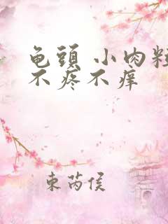 龟头 小肉粒 不疼不痒