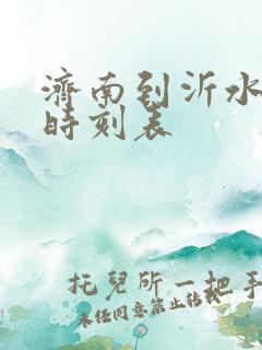 济南到沂水客车时刻表