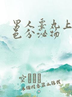 男人睾丸上有白色分泌物