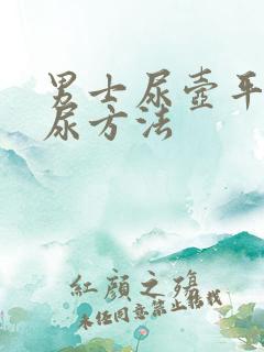 男士尿壶平躺接尿方法