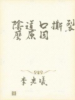 阴道口撕裂疼什么原因