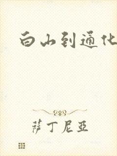 白山到通化客车
