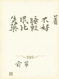 失眠睡不着吃啥药比较好