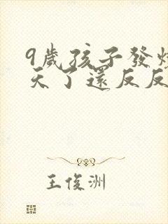 9岁孩子发烧4天了还反反复复