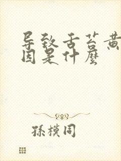 导致舌苔黄的病因是什么