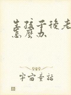 生孩子后老漏尿怎么办