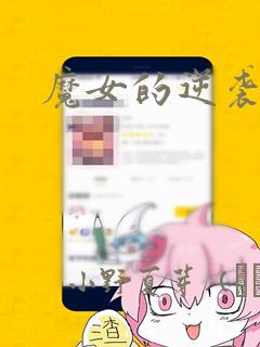 魔女的逆袭漫画