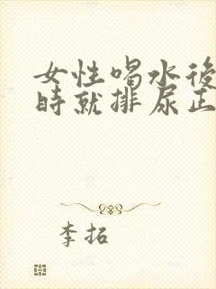 女性喝水后半小时就排尿正常吗