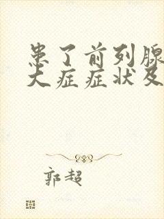 患了前列腺有肥大症症状及治疗方法