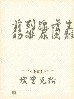 前列腺增生引起的排尿困难症状有哪些