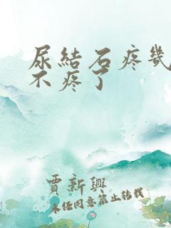 尿结石疼几天就不疼了