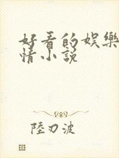 好看的娱乐圈言情小说