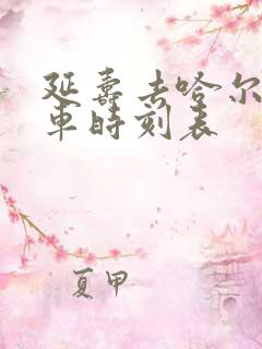 延寿去哈尔滨客车时刻表