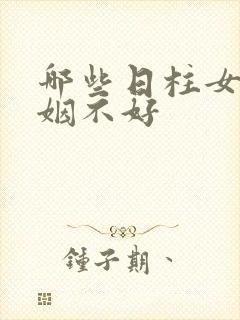 哪些日柱女命婚姻不好