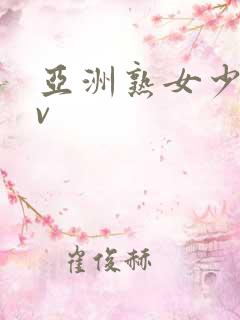 亚洲熟女少妇av