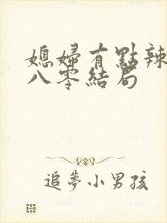 媳妇有点辣重生八零结局