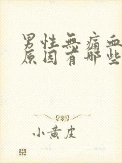 男性无痛血尿的原因有哪些