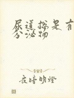 尿道总是有透明分泌物