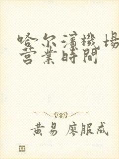 哈尔滨机场大巴营业时间