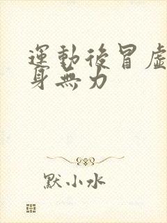 运动后冒虚汗浑身无力