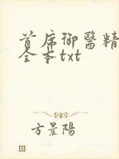 首席御医精校版全本txt