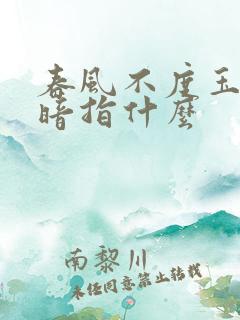 春风不度玉门关暗指什么