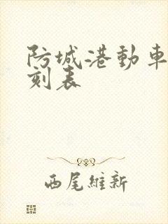 防城港动车站时刻表