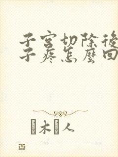 子宫切除后小肚子疼怎么回事