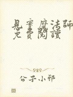 见实魔法师漫画免费阅读