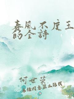 春风不度玉门关的全诗