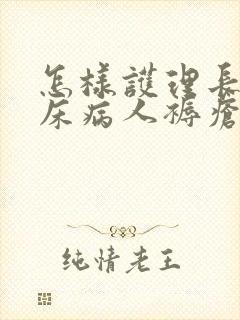 怎样护理长期卧床病人褥疮的问题