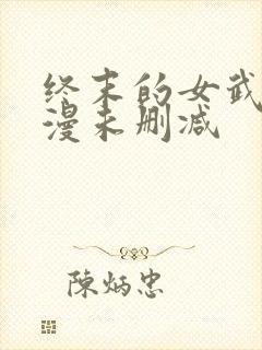 终末的女武神动漫未删减