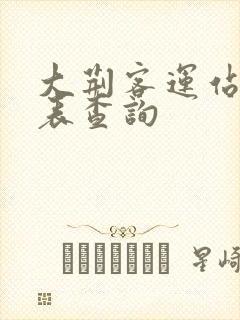 大荆客运站时刻表查询