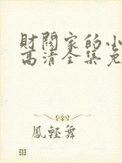 财阀家的小儿子高清全集免费观看