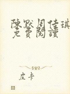 陈默周佳琪小说免费阅读