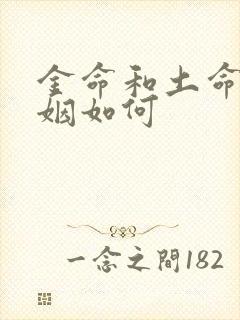 金命和土命的婚姻如何