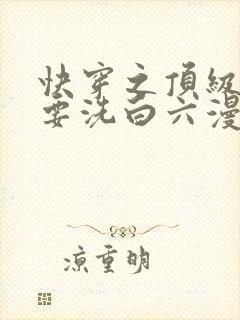 快穿之顶级反派要洗白六漫画